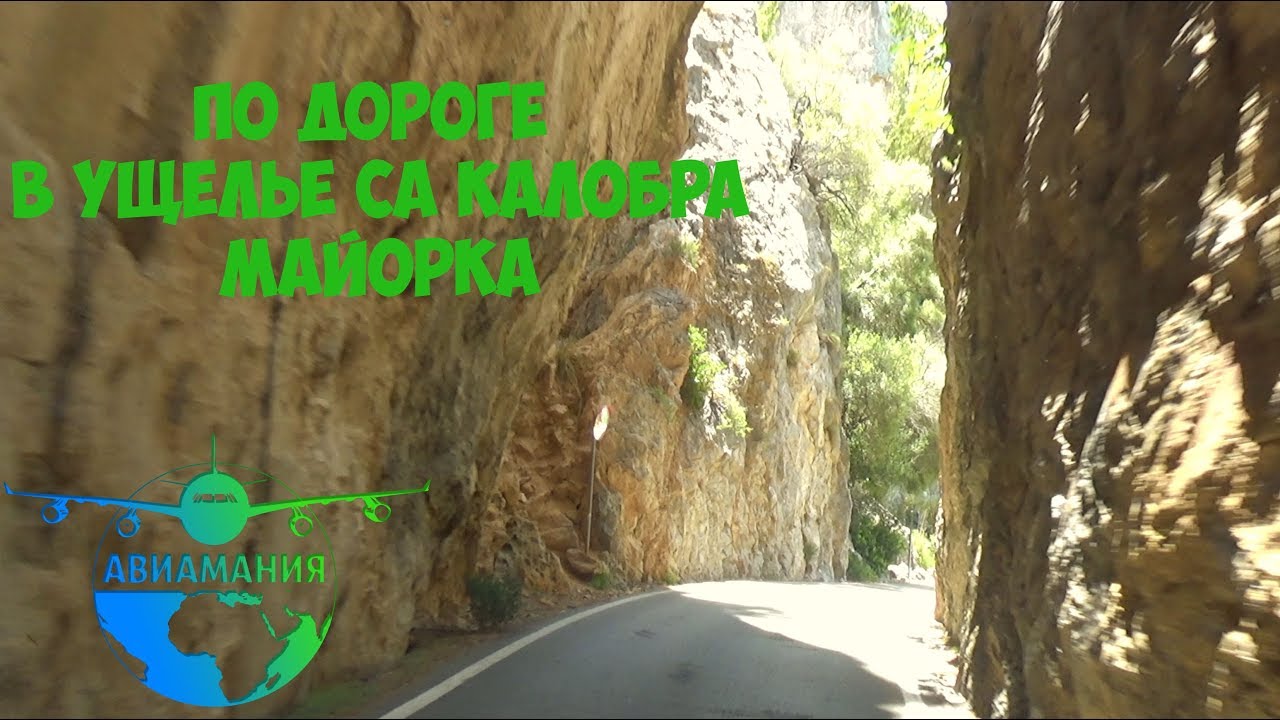 Майорка Дорога в Са Калобра: узел галстука и смотровая площадка #Авиамания смотреть онлайн