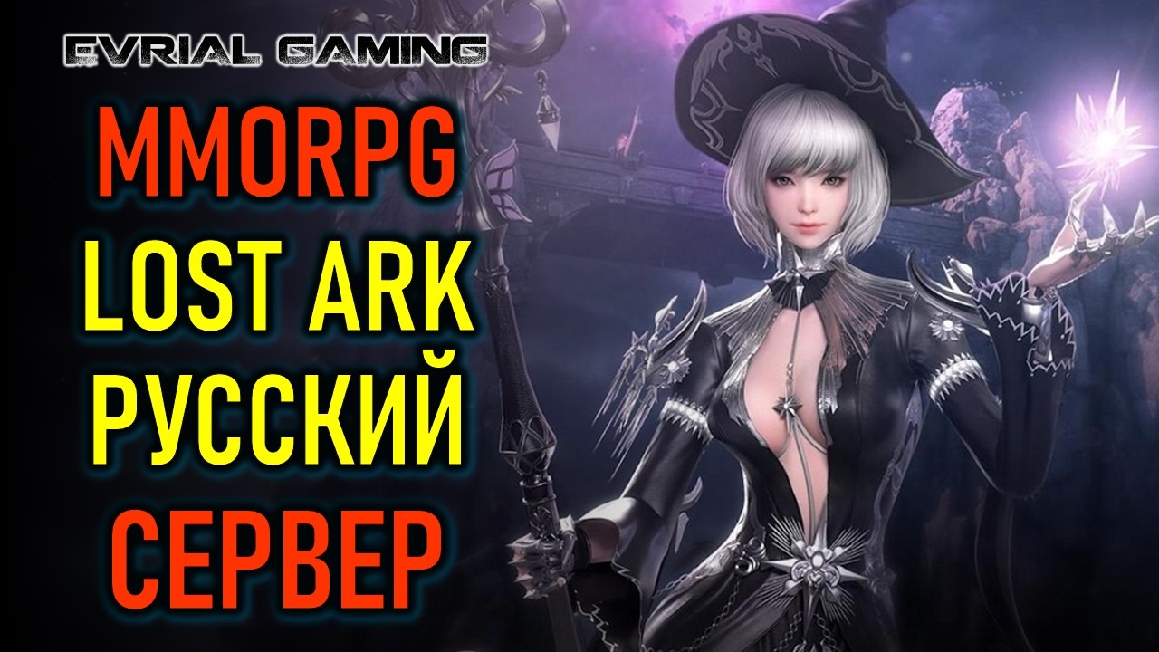 ПОДАРКИ НОВИЧКАМ, РУССКИЙ СЕРВЕР LOST ARK ONLINE смотреть онлайн