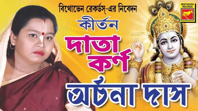 দাতা কর্ণ | DATA KARNO | ARCHANA DAS | LILA KIRTAN | DEVOTIONAL SONGS 2020 смотреть онлайн