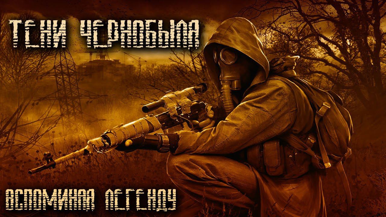 S.T.A.L.K.E.R. ☢ Тени Чернобыля Прохождение легенды # 1 (2K) смотреть онлайн