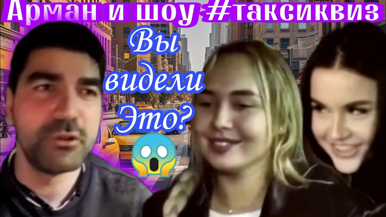 Вы видели это? ? | #чтаксиквиз | #ArmanShowOfficial