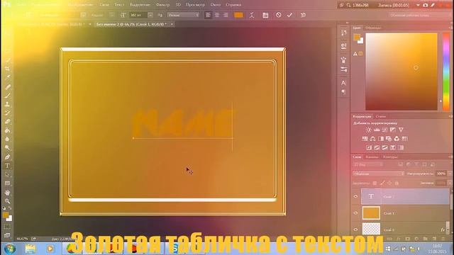 Видеоурок №6 "Золотая табличка с текстом" в фотошопе смотреть онлайн