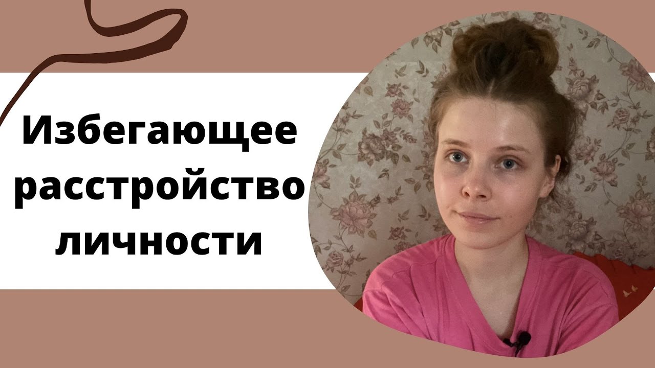 ИЗБЕГАЮЩЕЕ РАССТРОЙСТВО ЛИЧНОСТИ  |  СТРАХ ОТВЕРЖЕНИЯ