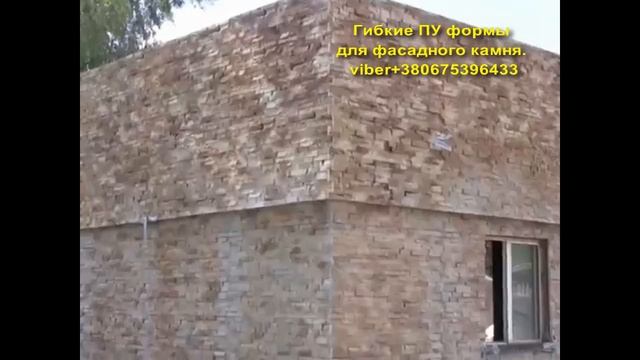 Гибкие полиуретановые формы для фасадного камня. Фасады. смотреть онлайн