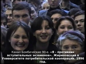 «Я - противник вступительных экзаменов». Жириновский в Университете потребительской кооперации. 1996