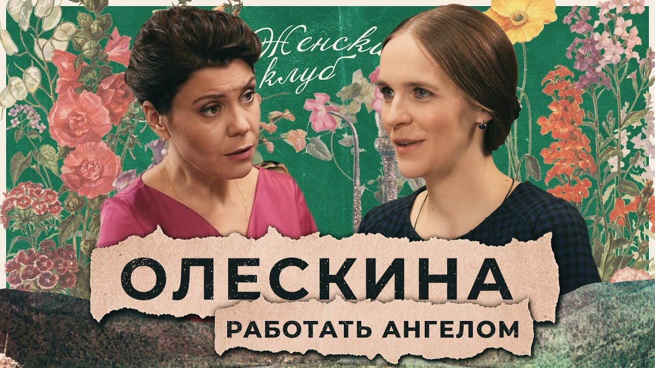 Елизавета Олескина: Как сейчас сохранить человечность / "Женский Клуб" смотреть онлайн