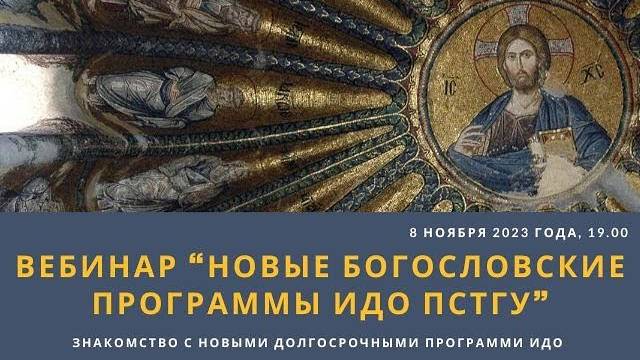 Вебинар «Новые богословские программы ИДО ПСТГУ» смотреть онлайн