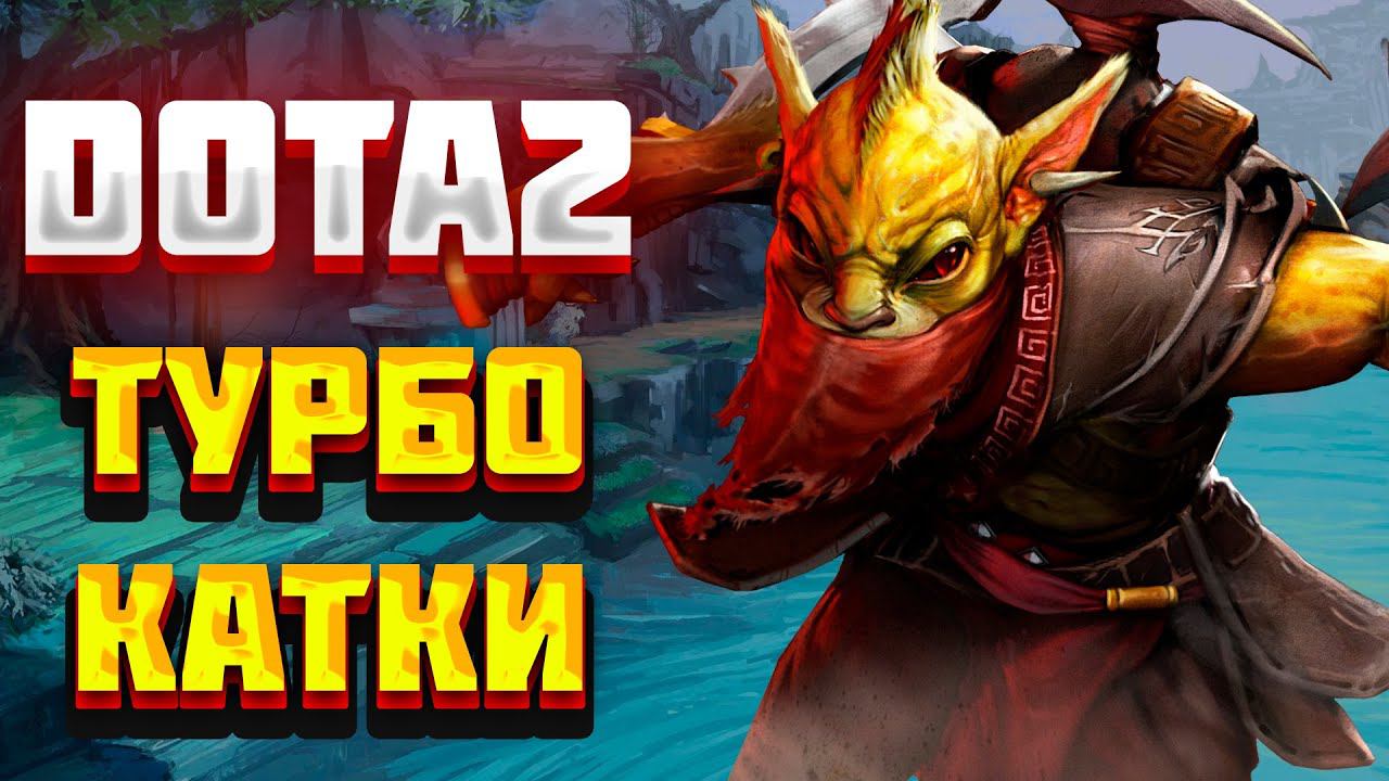 ВЕЧЕРНИЕ ТУРБО КАТОЧКИ DOTA2 | УЧИМСЯ ИГРАТЬ | КОМПЕНДИУМ | TURBO #dota2 #дота2 #керри смотреть онлайн