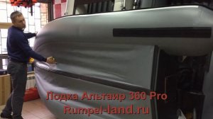 Лодка Альтаир Про 360