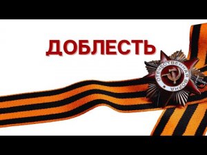 Доблесть #Доблесть #ВОВ #школаСорадение