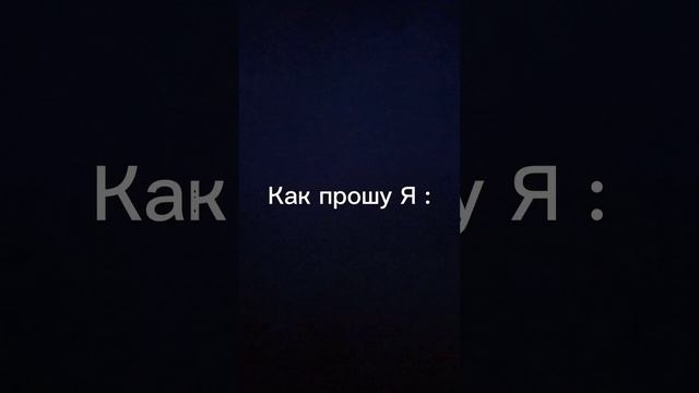 Как просим деньги у родителей .Жиза!!????? смотреть онлайн