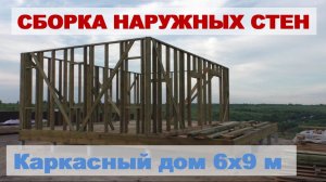 Сборка стен каркасного дома 6х9 с верандой
