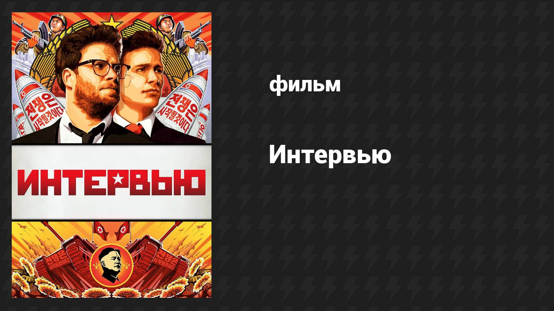 Интервью (фильм, 2014) смотреть онлайн