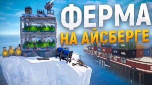 500 000 скрапа в день приносит моя ферма на айсберге под защитой камер, ПВО и турелей в Rust/Раст