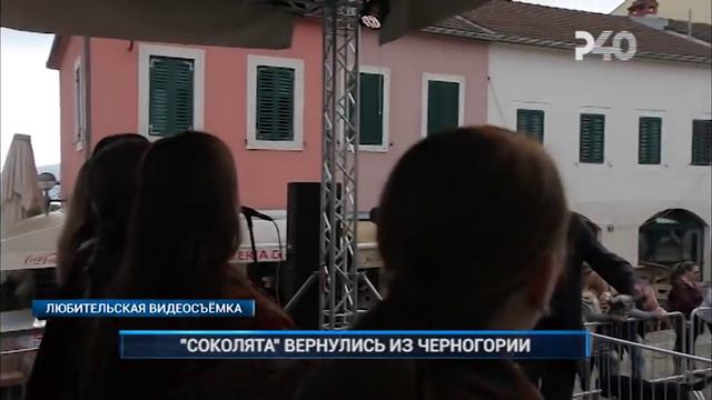 "СОКОЛЯТА" ВЕРНУЛИСЬ ИЗ ЧЕРНОГОРИИ смотреть онлайн