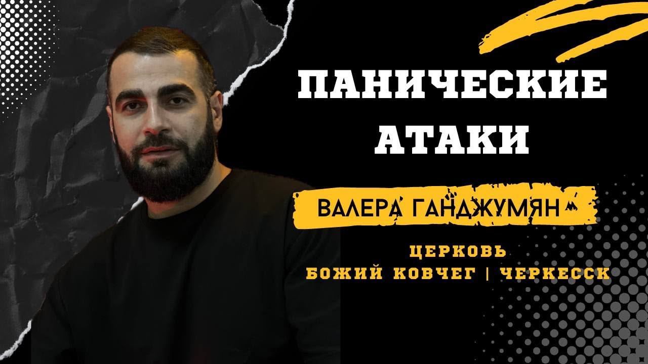 Панические атаки | Валера Ганджумян смотреть онлайн