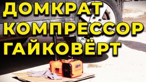 Девайс для АВТОМОБИЛИСТОВ электро домкрат
