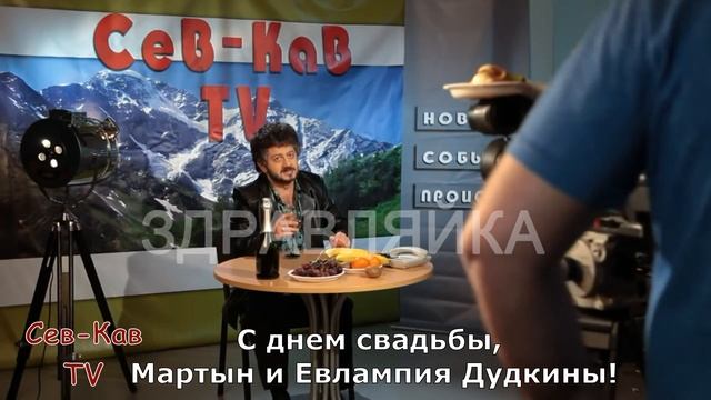 Жорик Вартанов поздравляет с днем (годовщиной) свадьбы. Именное видео поздравление. смотреть онлайн