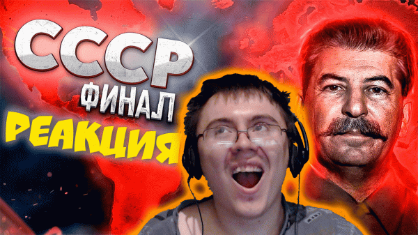 HOI4: ГЕНИАЛЬНЫЙ СТАЛИН ЗАХВАТИЛ ВЕСЬ МИР! Захват мира за СССР Финал ( ISKL ) | Реакция