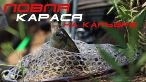 Рыбалка на секретном карьере. Карась