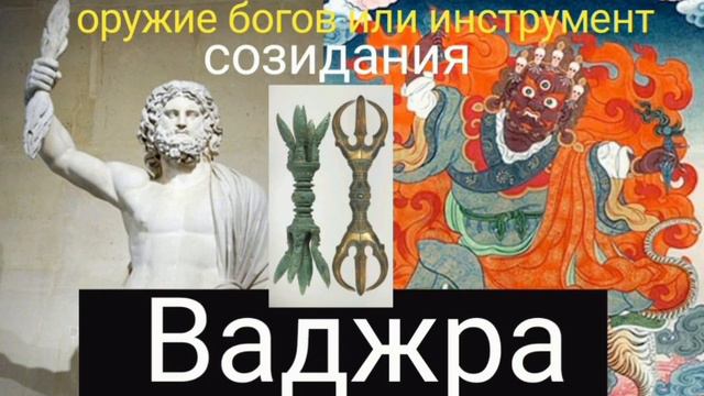Ваджра-орудие богов или инструмент созидания.@Валерия Кольцова,читает @Надежда Куделькина. смотреть онлайн
