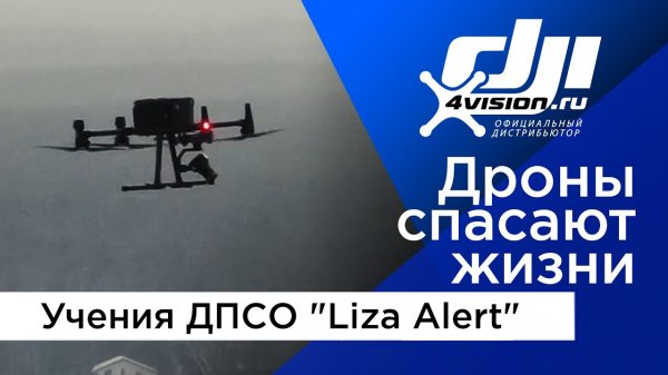 DJI 4vision на зимних учениях ДПСО _Liza Alert_ 2023