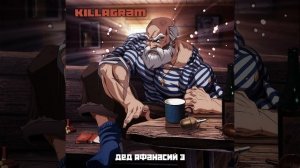 Дед Афанасий 3