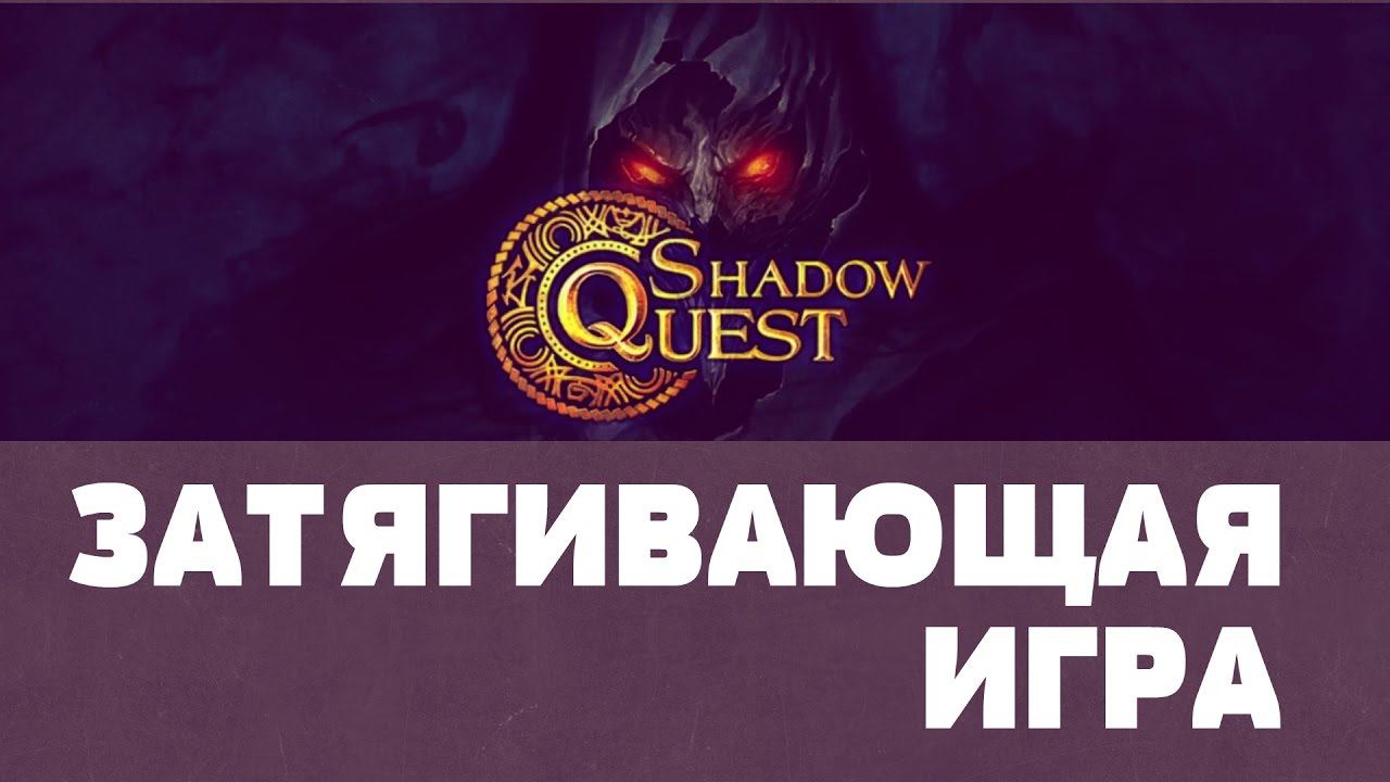 Shadow Quest: Heroes Story - Затягивающая игра на Android смотреть онлайн