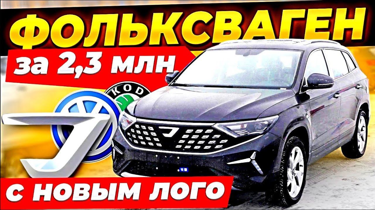 Охренеть! КОДИАК за 2 6 млн! Фольксваген и Шкода на новом логотипе! Jetta VS5 и VS7 смотреть онлайн