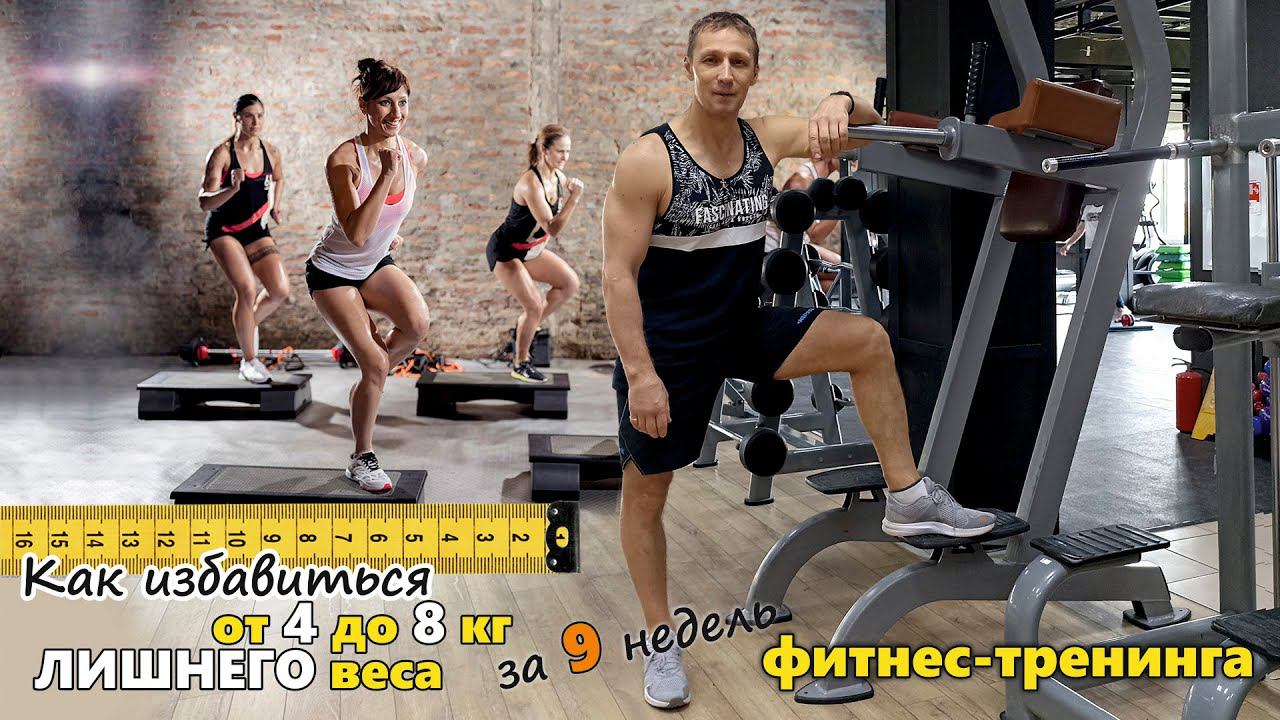 Как избавиться от 4 до 8 кг. лишнего веса за 9 недель фитнес-тренинга