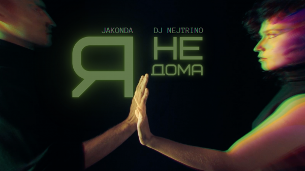 JAKONDA, DJ NEJTRINO - Я не дома (Премьера клипа, 2024)