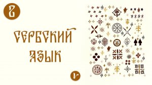 Сербский язык: урок 2