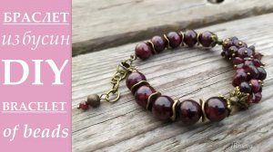 Как сделать браслет из бусин граната и бусины лэмпворк HOW TO MAKE A BRACELET FROM BEADS