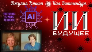 Будущее Искусственного Интеллекта / Джулия Кэннон и Кайя, подкаст эпизод 120
