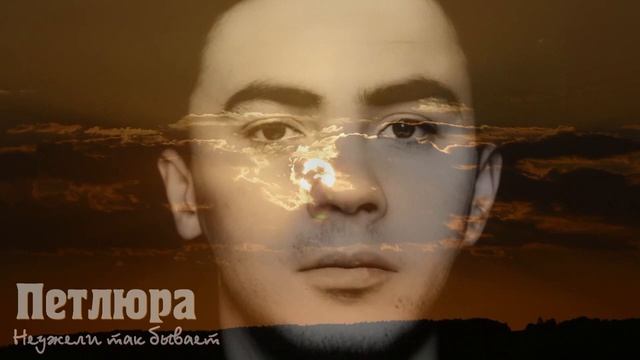 Петлюра - Неужели так бывает смотреть онлайн