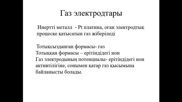 Досанова Б.Б. Зерттеудің физика химиялық әдістері. Лекция №8 (бакалавриат) смотреть онлайн