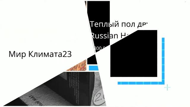 Теплый пол двухжильный Russian Heat (0,5 кв.м.) в Мир Климата 23 смотреть онлайн