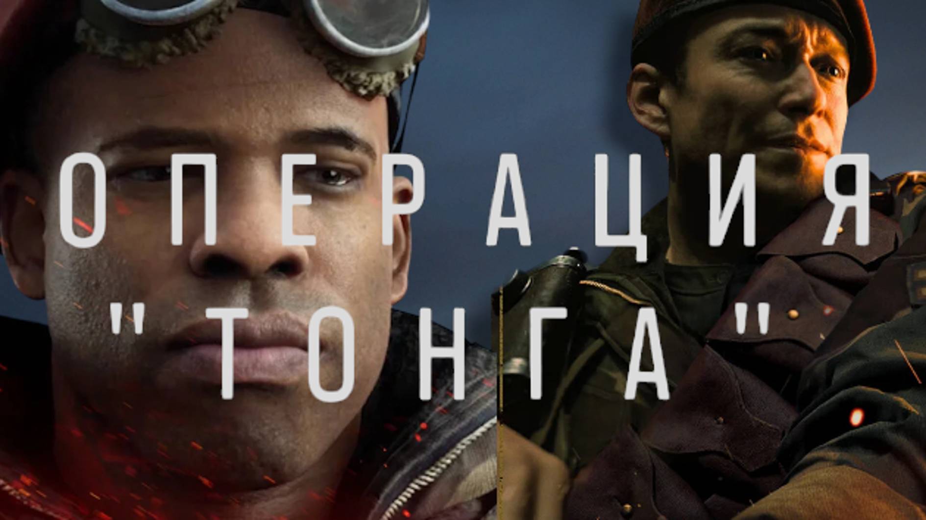 CALL OF DUTY VANGUARD, часть 2, операция Тонга смотреть онлайн