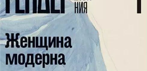 Презентация коллективной монографии: "Женщина модерна. Гендер в русской культуре 1890–1930 годов." смотреть онлайн