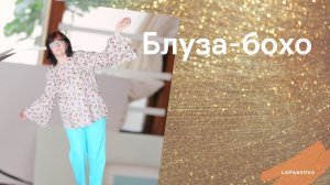 ✂✂✂ Блуза Бохо. Бохо стиль. OTTOBRE 5/2020  модель 13