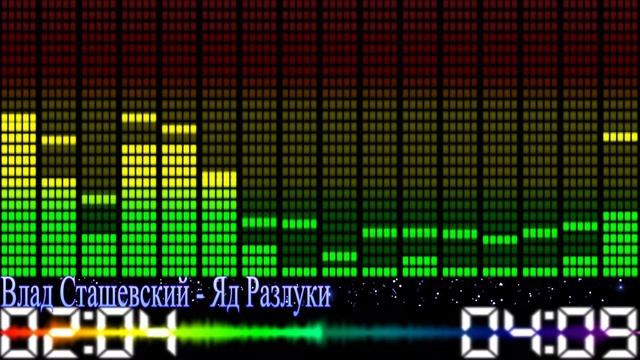 Влад Сташевский - Яд Разлуки смотреть онлайн