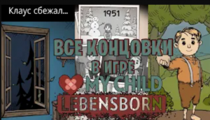 My Child Lebensborn все концовки | Секретная концовка | Хорошая и плохая в игре Мое дитя Lebensborn