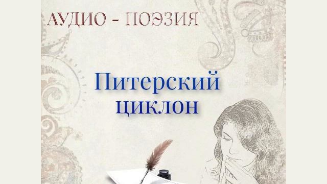 Читает автор Марина Бахтамаева. Стихотворение "Питерский циклон" посвященное г. Санкт-Петербургу. смотреть онлайн