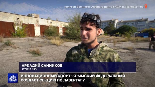 Инновационный спорт: Крымский федеральный создаст секцию по лазертагу смотреть онлайн