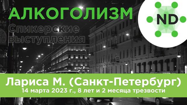 Спикерское выступление Ларисы М. (Санкт-Петербург) 14 марта 2023 г., 8 лет и 2 месяца трезвости смотреть онлайн