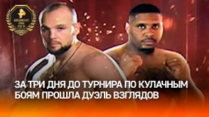 «Психологическая битва»: за три дня до турнира по кулачным боям прошла дуэль взглядов