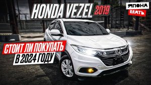 И снова ЗДРАВСТВУЙТЕ! ｜ Обзор Honda Vezel RU1 #японамать #автом