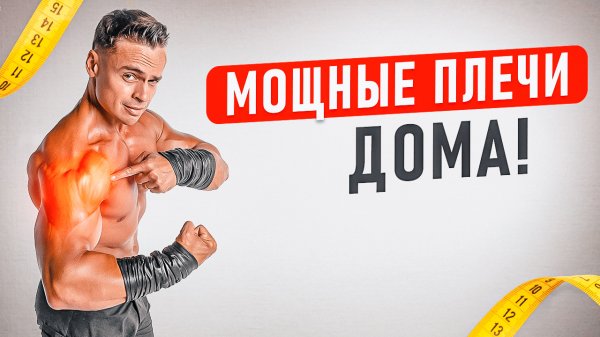 МОЩНЫЕ ПЛЕЧИ В ДОМАШНИХ УСЛОВИЯХ!