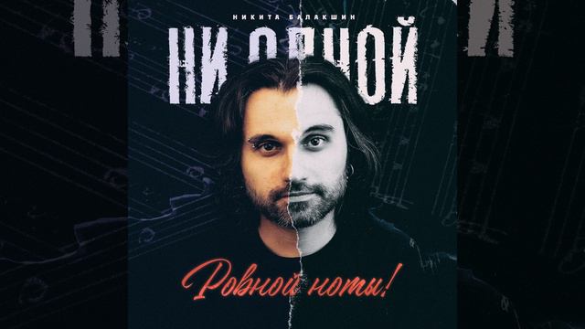 Ни одной ровной ноты!
