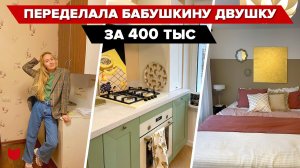 ? РЕМОНТ за 400 тыс! Сама переделала «бабушкину» двушку в КРУТОЙ интерьер!Дешево, но стильно! Румту